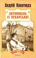 Кокотюха Андрій Автомобіль із Пекарської 978-966-03-7352-5
