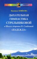 Надежда Семенова Дыхательная гимнастика А. Н. Стрельниковой в Школе здоровья Н. Семеновой