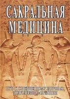 С. М. Неаполитанский, С. А. Матвеев Сакральная медицина 5-87383-002-9