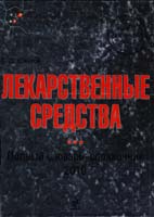 Южаков С. Лекарственные средства. Полный словарь-справочник 978-5-699-27251-8