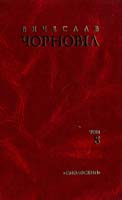 Упоряд. Валентина Чорновіл Чорновіл В. Твори: У 10-ти т. — Т. 8. Статті, виступи, інтерв’ю (січень 1993 -грудень 1995) 978-966-2164-65-7