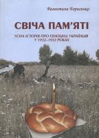 Борисенко Валентина Свіча пам'яті. Усна історія про геноцид українців у 1932-1933 роках 978-966-8518-81-2
