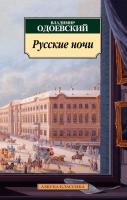 Одоевский Владимир Русские ночи 978-5-389-08687-6