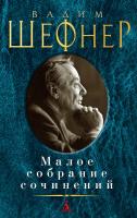 Шефнер Вадим Малое собрание сочинений 978-5-389-15172-7