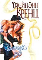 Кренц Джейн Энн Золотой дар 5-237-03373-3