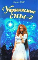 Мир Елена Управляемые сны - 2 5-88503-183-5
