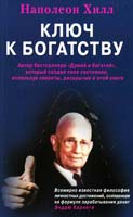 Хилл Наполеон Ключ к богатству 978-5-88503-657-3