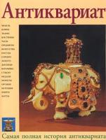 Антиквариат. Самая полная история антиквариата 5-7793-0327-4