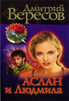Дмитрий Вересов Аслан и Людмила 5-7654-3744-3