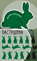 Пастушина Василь Зелені кролики 978-617-517-154-7