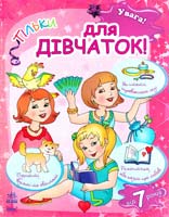 Уклад. Я. В. Грудій Увага! Тільки для дівчаток. 7+ 978-966-08-5157-3