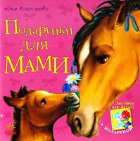 Каспарова Юлія Подарунки для мами 978-617-09-2224-3