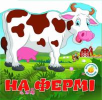 Багаторазовi налiпки. На фермі 978-966-936-631-3