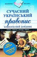 Зубков М. Сучасний український правопис. Комплексний довідник 966-7661-29-6