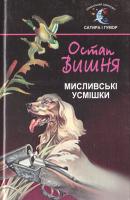 Вишня Остап Мисливські усмішки 978-966-7990-49-7