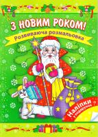 З Новим роком! Розвиваюча розмальовка 978-617-7312-00-9