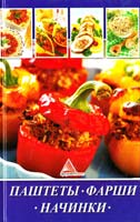 Паштеты. Фарши. Начинки 978-617-594-605-3