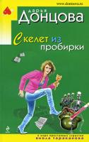 Донцова Дарья Скелет из пробирки 978-5-699-40647-0