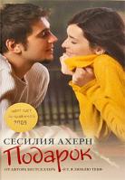 Сесилия Ахерн Подарок 978-5-389-00647-8