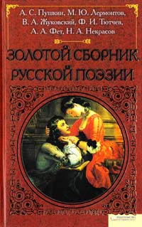  Золотой сборник русской поэзии 978-966-14-0796-0