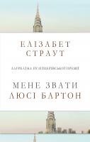 Страут Елізабет Мене звати Люсі Бартон 978-617-7535-38-5