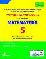 Гальперіна А.Р. Тестовий контроль знань. Математика. 5 клас