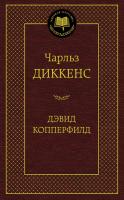 Диккенс Чарльз Дэвид Копперфилд 978-5-389-07708-9