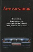 Автомеханик 985-6751-81-0