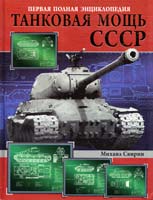 Свирин Михаил Танковая мощь СССР 978-5-699-31700-4