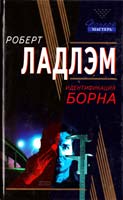 Ладлэм Роберт Идентификация Борна 5-699-00085-2