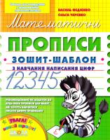 Василь Федієнко, Ольга Черевко Математичні прописи 978-966-429-489-5