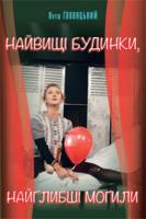 Гловацький Януш Найвищі будинки, найглибші могили 978-617-569-202-8