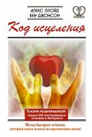 Федорова Е., Джонсон Бен, Ллойд Алекс Код исцеления. Метод быстрого лечения, который наука искала на протяжении веков! 978-5-17-085111-9