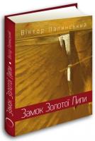 Палинський Віктор Замок Золотої Липи 978-617-629-512-9
