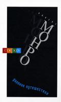 Роберт Монро Далекие путешествия 978-5-91250-701-4