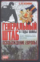 С. М. Штеменко Генеральный штаб в годы войны. Освобождение Европы 5-17-030337-8, 5-9713-0069-5, 5-9578-1703-1
