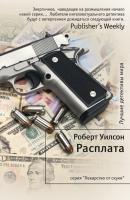 Уилсон Роберт Расплата 978-5-389-06911-4