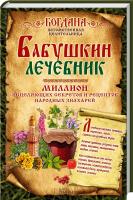 сост. Ю. Пернатьев Бабушкин лечебник. Миллион исцеляющих секретов и рецептов народных знахарей 978-966-14-9312-3
