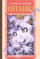 Скрипченко Н. Ф., Савченко О. Я. Читанка: Підручник для 3(2) класу 966-04-0346-1