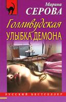 Марина Серова Голливудская улыбка демона 978-5-699-40041-6