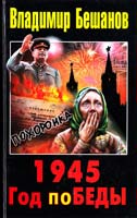 Бешанов Владимир 1945. Год поБЕДЫ 978-5-9955-0390-3