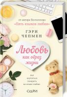 Чепмен Гэри Любовь как образ жизни. Как научиться говорить на языке любви 978-5-04-092885-9