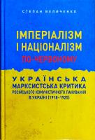 Величенко Степан Імперіалізм і націоналізм по-червоному. Українська марксистська критика російського комуністичного панування в Україні (1918-1925) 978-966-2778-98-4