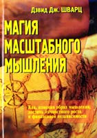 Шварц Дэвид Магия масштабного мышления