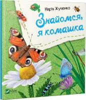 Марія Жученко Знайомся, я комашка 978-966-942-611-6