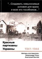 Гогун Александр Красные партизаны Украины, 1941-1944: малоизученные страницы истории. Документы и материалы 966-7060-89-6