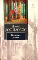 Пассос Джон Дос Большие деньги 978-5-17-060313-8