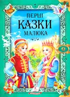 Перші казки малюка 978-966-913-053-2