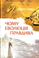 Койн Джеррі Чому еволюція правдива 978-617-7279-17-3