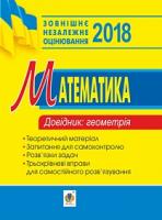 Бурда Михайло Іванович Математика : геометрія : довідник для підготовки до ЗНО. 2018 2005000009884